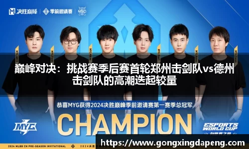 巅峰对决：挑战赛季后赛首轮郑州击剑队vs德州击剑队的高潮迭起较量