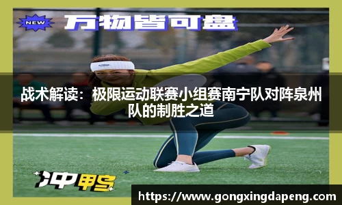 战术解读：极限运动联赛小组赛南宁队对阵泉州队的制胜之道