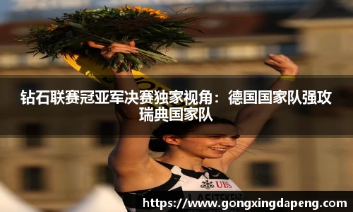 钻石联赛冠亚军决赛独家视角：德国国家队强攻瑞典国家队